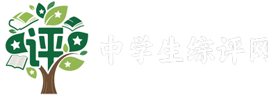 中学生综评网