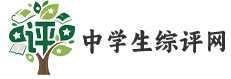 中学生综评网