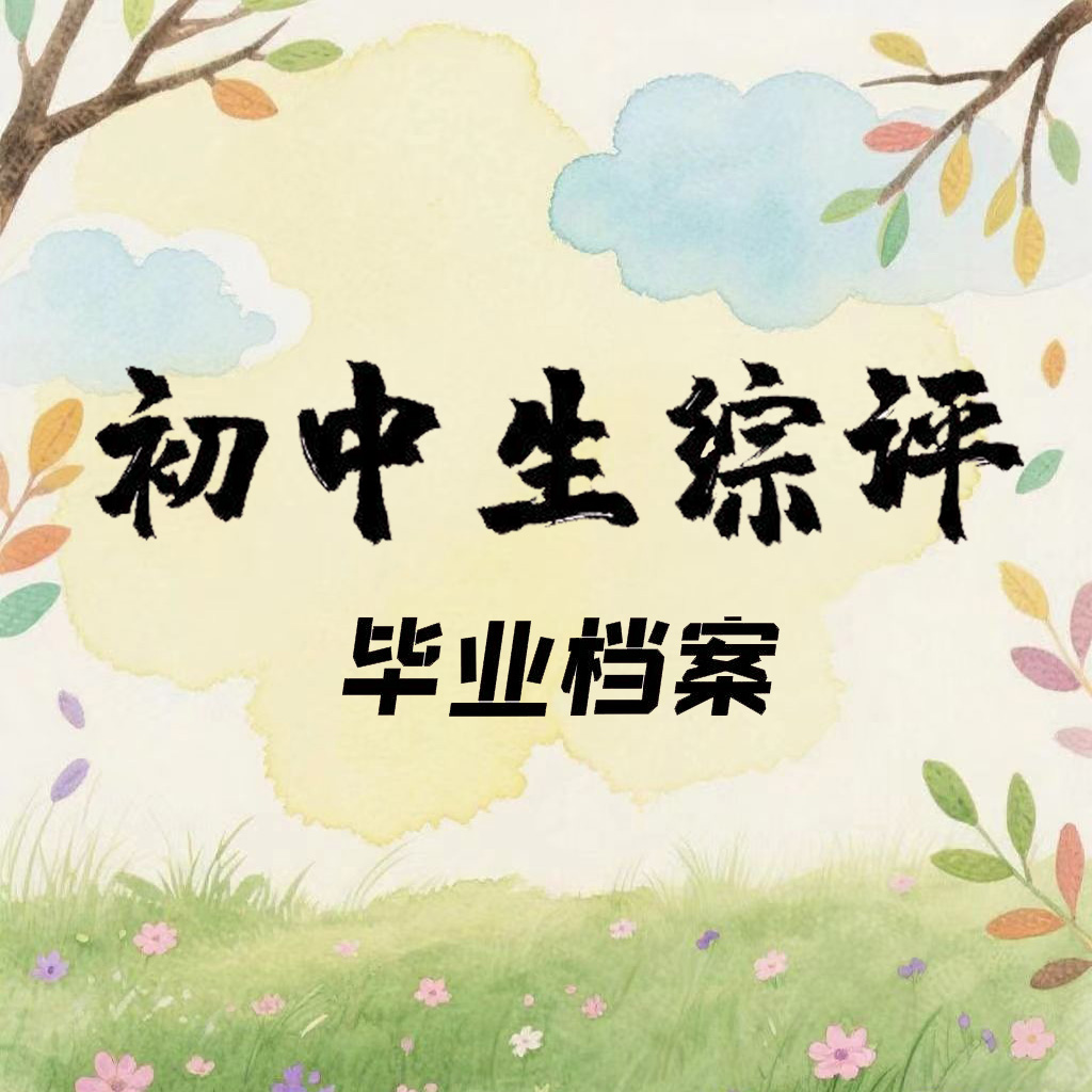 什么是毕业档案