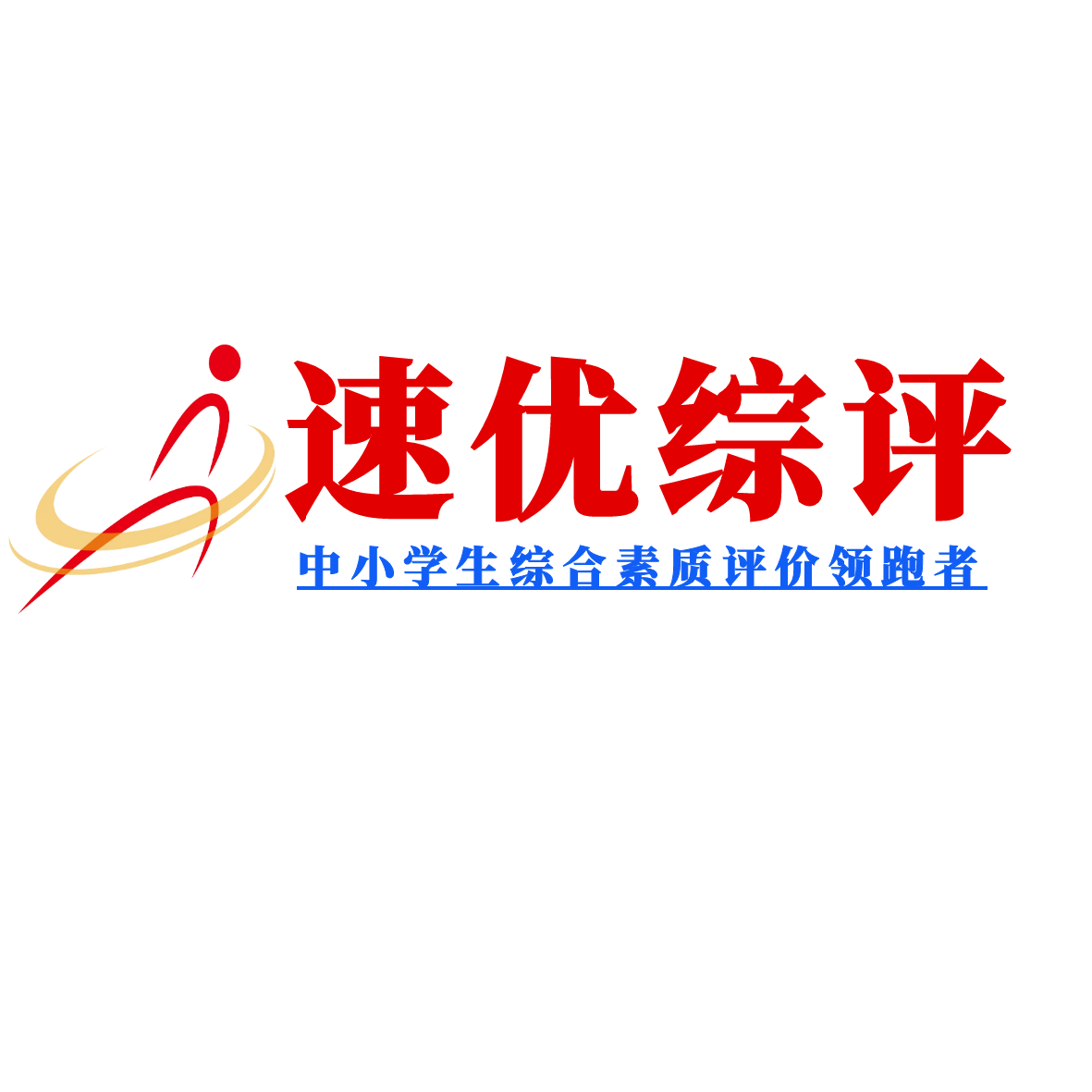 速优综评