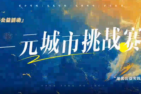 一元城市挑战赛