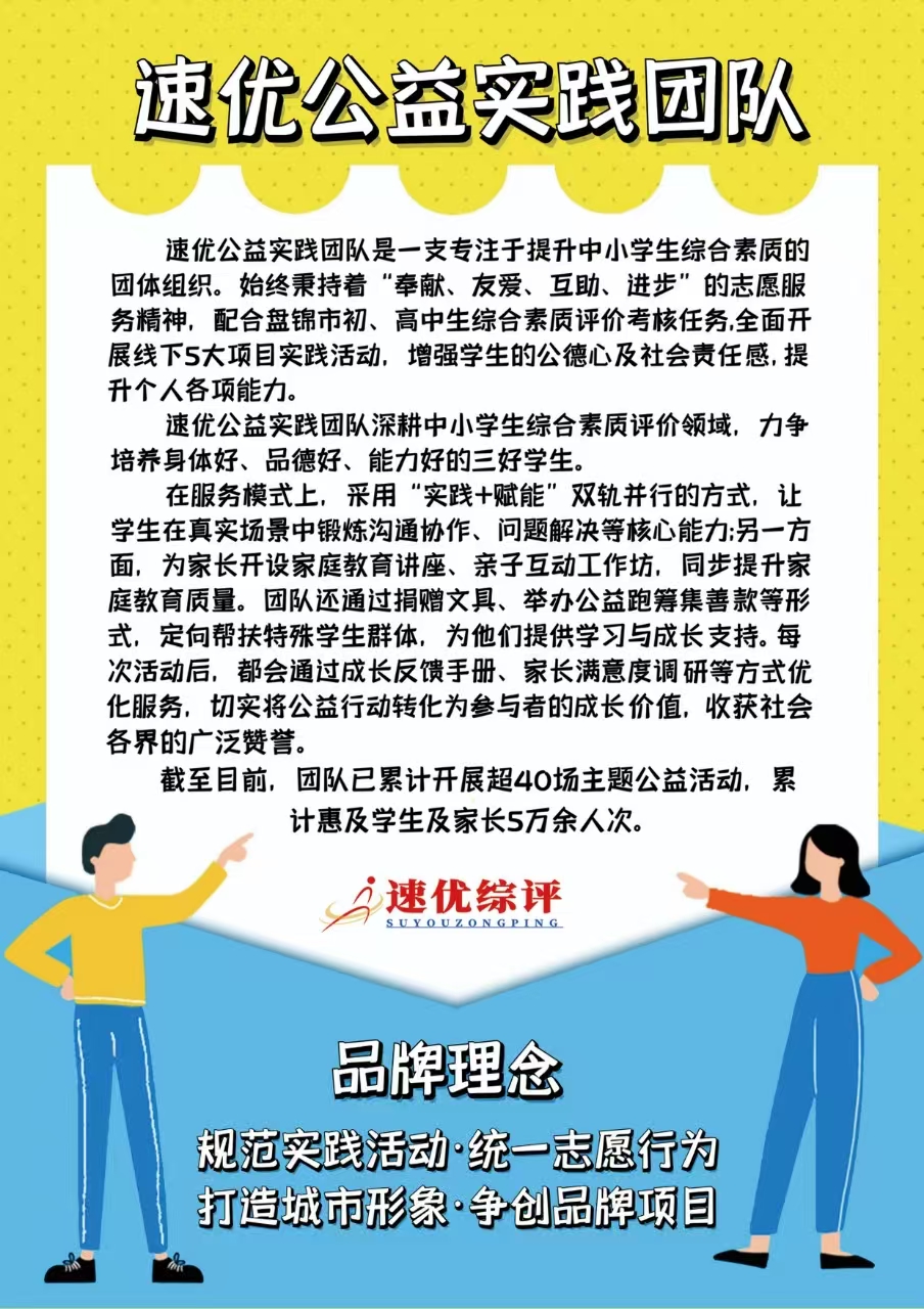 速优公益实践团队