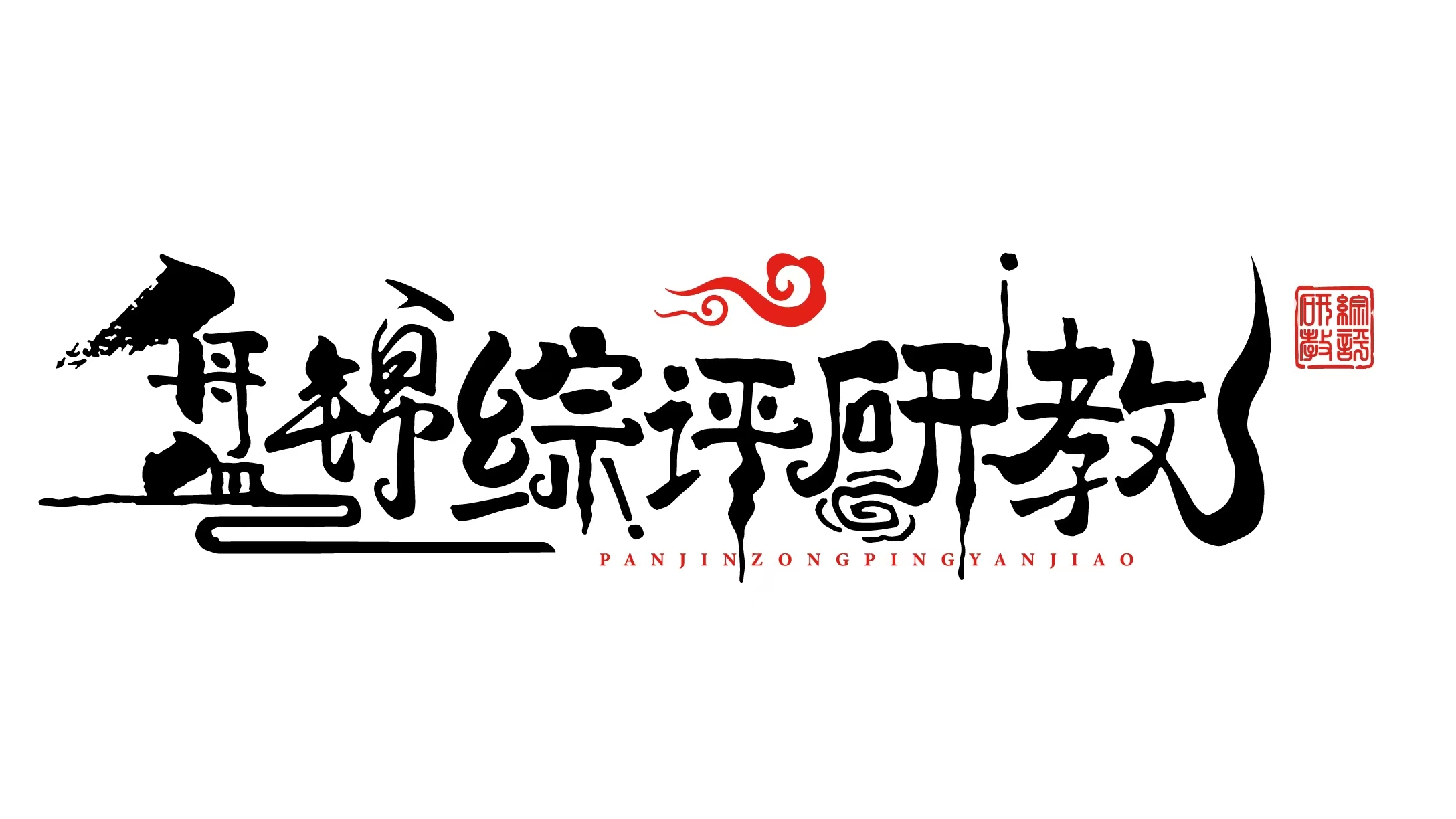 盘锦综评研教